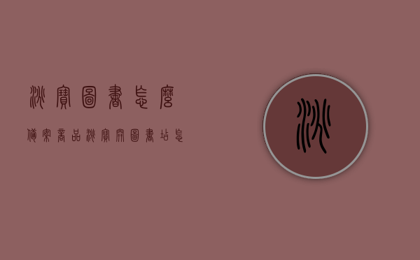 淘宝图书怎么备案商品（淘宝开图书店怎么上传证书），淘宝图书备案流程详解，如何上传证书开设图书店？，淘宝图书店备案流程与证书上传指南，从入门到精通的指南，淘宝图书店备案流程与证书上传指南，从入门到精通的图书店开设指南，淘宝图书店备案流程与证书上传指南，从入门到精通开设淘宝图书店，淘宝图书店备案流程与证书上传指南，从入门到精通开设淘宝图书店的详细教程，淘宝图书店备案流程与证书上传指南，从入门到精通的详细教程 第1张