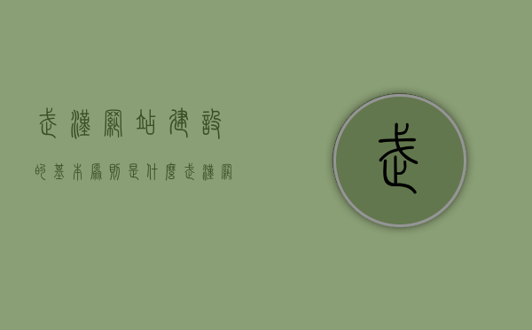 武汉网站建设的基本原则是什么?（武汉网站建设公司排行榜），武汉网站建设原则揭秘，公司排行榜中的关键要素与策略解析