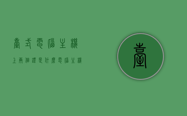 台式电脑主机上两个灯是什么（电脑主机有两个指示灯），电脑主机上的两个灯，功能及作用解析