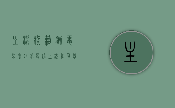 主机机箱漏电怎么回事（电脑主机箱有点漏电怎么办），电脑主机箱漏电原因及解决方法探讨，电脑主机箱漏电原因与解决方法探讨，漏电原因分析及应对措施，电脑主机箱漏电原因解析与应对措施探讨，电脑主机箱漏电原因解析及应对方法探讨
