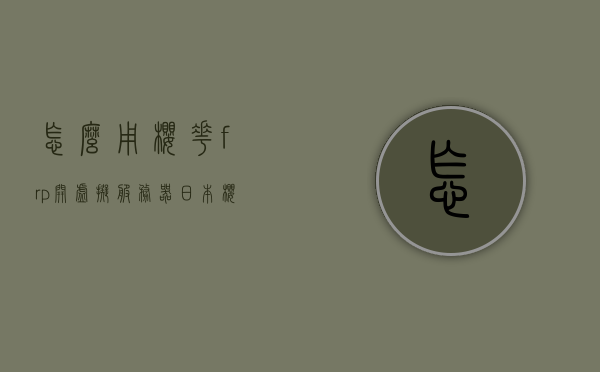 怎么用樱花frp开虚拟服务器（日本樱花服务器sakura），樱花FRP如何开设虚拟服务器（日本樱花服务器Sakura教程）