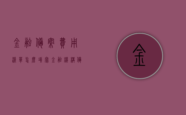 金融备案费用清单怎么填写（金融机构备案什么意思），金融备案流程及费用清单详解，如何正确填写金融备案费用清单及解读金融机构备案意义 第1张