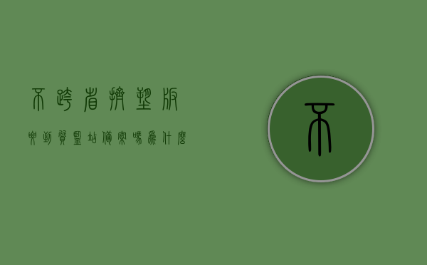 不跨省挤塑板要到质监站备案吗为什么（挤塑板进场验收需要什么资料），挤塑板进场验收与备案问题解析，是否需要备案及验收所需资料全解析，挤塑板进场验收与备案详解，是否需要备案及验收资料全解析？，挤塑板进场验收与备案详解，是否需要备案及所需验收资料全知道，挤塑板进场验收与备案详解，是否需要备案及所需资料全知道。，挤塑板进场验收与备案详解，是否需要备案及所需资料全攻略。，挤塑板进场验收与备案详解，是否需要备案及所需资料全攻略揭秘。，挤塑板进场验收与备案详解，是否需要备案及所需资料全知道指南