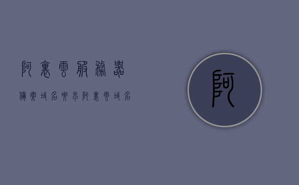 阿里云服务器备案域名要求（阿里云域名备案服务器可以选自己的么），阿里云服务器域名备案详解，域名要求及是否可选自备服务器，阿里云服务器域名备案详解，域名要求与自备服务器选择指南，阿里云服务器域名备案指南，域名要求与自备服务器选择解析，阿里云服务器域名备案指南，域名要求与自备服务器选择解析，阿里云服务器域名备案详解，域名要求与自备服务器选择指南，阿里云服务器域名备案详解，域名要求及自备服务器选择指南