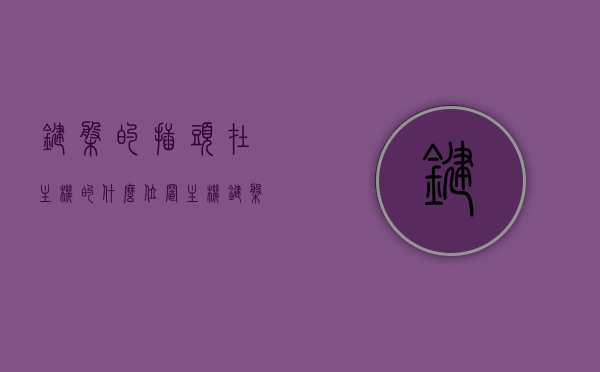 键盘的插头在主机的什么位置（主机键盘插口什么位置），键盘插口位置详解，主机键盘插口位置及插头所在之处，键盘插口位置详解，主机键盘插口及插头所在之处 第1张