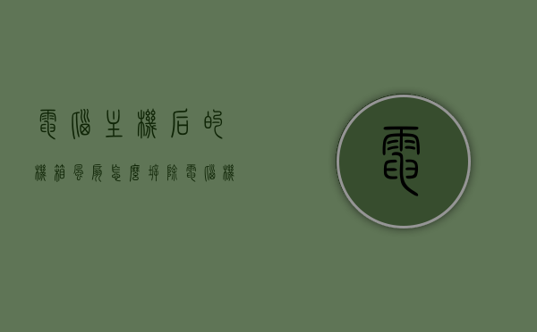 电脑主机后的机箱风扇怎么拆除（电脑机箱后部风扇安装方向），电脑机箱风扇拆除指南，机箱后部风扇安装方向详解，电脑机箱风扇拆除指南，机箱后部风扇安装方向与拆除方法详解，电脑机箱风扇拆除指南，后部风扇安装方向详解与拆除方法全攻略，电脑机箱后部风扇安装与拆除详解，方向指南与全攻略