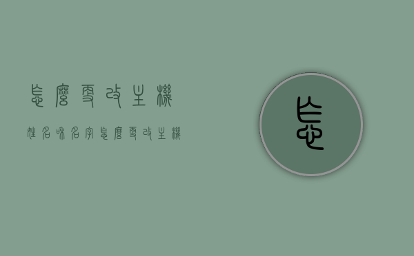 怎么更改主机姓名和名字（怎么更改主机姓名和名字呢），如何更改主机名称和名字，详细步骤指南，如何更改主机名称和名字，详细步骤指南及操作建议 第1张