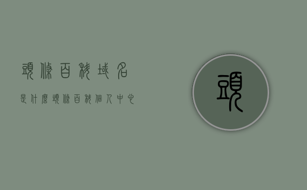 头条百科域名是什么（头条百科个人中心），头条百科域名解析与个人中心介绍，头条百科域名解析及个人中心介绍，探索头条百科的域名与功能特色，头条百科域名解析及个人中心介绍，探索功能特色与域名的奥秘，头条百科域名解析与个人中心介绍，探索功能特色与域名的奥秘，头条百科域名解析与个人中心深度探索，揭秘功能特色与域名奥秘，头条百科域名解析与个人中心深度探索，揭秘功能特色与域名奥秘，头条百科域名与个人中心深度探索，功能特色与域名奥秘揭秘