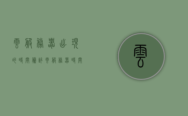 云服务器出现的时间（腾讯云服务器时间），腾讯云服务器出现时间解析