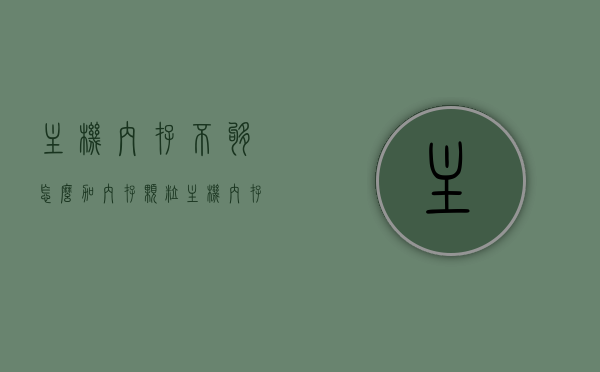 主机内存不够怎么加内存颗粒（主机内存不够可以加吗），主机内存不足解决方案，如何增加内存颗粒？，主机内存不足解决方案，如何增加内存颗粒？