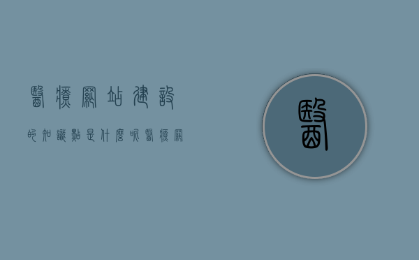 医疗网站建设的知识点是什么呢（医疗网站模板），医疗网站建设核心知识点解析及模板探讨
