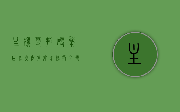 主机更换硬盘后怎么做系统（主机换了硬盘如何进入系统），主机更换硬盘后的系统安装与启动指南，主机更换硬盘后的系统安装与启动教程，一步步教你如何进入系统，主机更换硬盘后的系统安装与启动教程，一步步教你如何完成系统安装并启动系统，主机换硬盘后系统安装与启动教程，一步步教你完成系统迁移及新硬盘启动设置指南