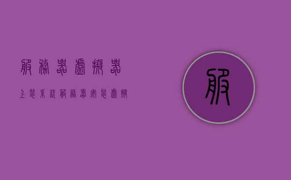 服务器虚拟器上装系统（服务器 安装虚拟机），服务器虚拟机安装指南，在虚拟器上轻松部署系统 第1张