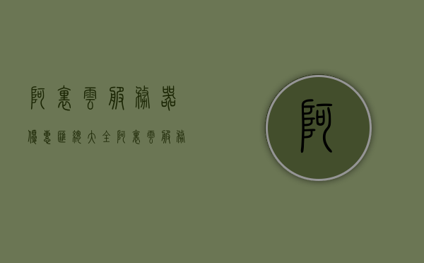 阿里云服务器优惠汇总大全（阿里云服务器最便宜多少钱一年），阿里云服务器优惠大全，最低价格及优惠汇总（阿里云服务器一年多少钱？），阿里云服务器优惠汇总，年度价格及折扣大全（阿里云服务器一年费用详解），阿里云服务器优惠年度汇总，最低价格、折扣及年度费用详解，阿里云服务器优惠年度汇总详解，最低价格、折扣及年度费用概览 第1张