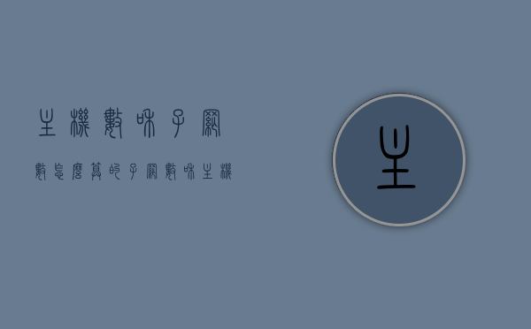 主机数和子网数怎么算的（子网数和主机数的关系），如何计算主机数与子网数的关系，解析计算方法与关系揭秘
