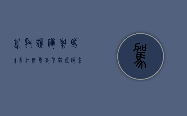 驾驶证备案到企业什么意思（驾驶证备案到公司名下怎么解除），驾驶证备案到企业的含义与解除方法，详解驾驶证备案至公司名下的操作及解除流程，详解，驾驶证备案到企业的含义与解除方法——操作指南及流程解析，驾驶证备案到企业的含义与解除方法——操作指南及详细解析流程，驾驶证备案到企业，含义、解除方法及详细操作指南，驾驶证备案到企业，含义、解除方法与操作指南全解析