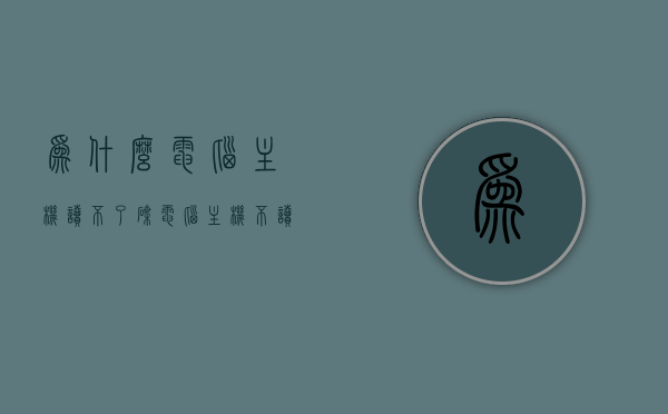 为什么电脑主机读不了碟（电脑主机不读碟怎么办），电脑主机无法读取光盘的原因及解决方法，电脑主机不读碟原因及解决方法，光盘读取故障分析，电脑主机不读碟原因解析与解决方法，光盘读取故障分析及应对方法