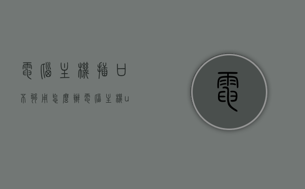 电脑主机插口不够用怎么办（电脑主机usb不够用怎么办），电脑主机插口不足解决方案，USB扩展与应对策略，电脑主机插口不足解决方案，USB扩展与应对策略，电脑主机插口不足解决方案，USB扩展与应对策略秘籍