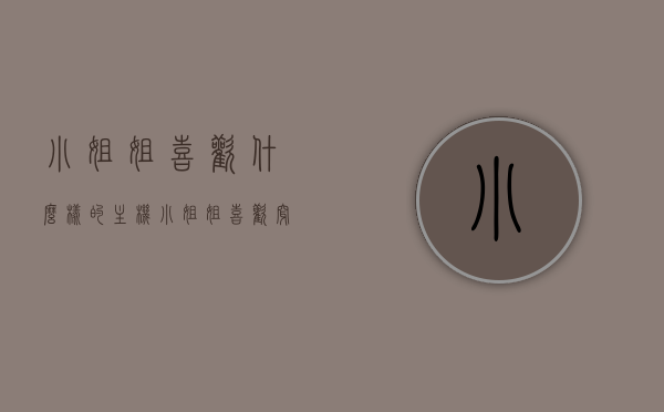 小姐姐喜欢什么样的主机（小姐姐喜欢穿什么鞋子），小姐姐心仪的主机类型及其鞋品偏好探究，探究小姐姐心仪主机与鞋品偏好，主机类型与鞋款选择解析