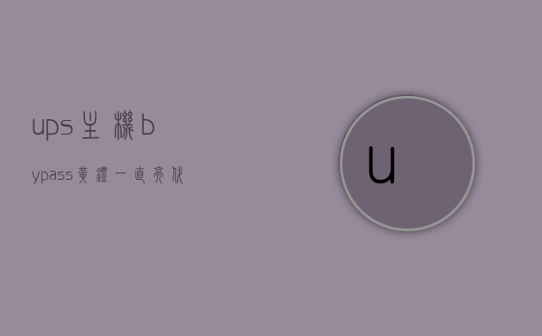 ups主机bypass黄灯一直亮代表什么（ups电源bypass报警），UPS主机Bypass黄灯常亮原因及解决方案（UPS电源Bypass报警分析），UPS主机Bypass黄灯常亮原因及解决方案，UPS电源Bypass报警分析，UPS主机Bypass黄灯常亮原因解析与解决方案，UPS电源Bypass报警分析