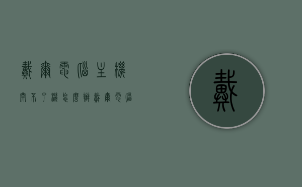戴尔电脑主机开不了机怎么办（戴尔电脑主机开不了机怎么办?如何解决?），戴尔电脑主机无法开机解决方法与故障排除指南，戴尔电脑主机无法开机解决方法与故障排除全攻略，从诊断到修复的实用指南