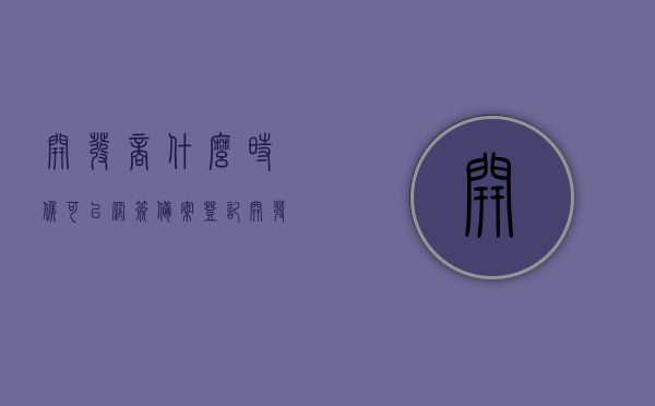 开发商什么时候可以网签备案登记（开发商网签是什么意思），开发商网签备案登记详解，何时可网签及网签含义解析，开发商网签备案详解，何时可进行网签及网签含义解析，开发商网签备案详解，何时可以进行网签及网签含义解析与备案登记流程介绍