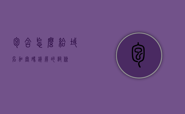 包含怎么给域名加密码锁屏的词条，如何为域名设置密码锁屏保护？，如何为域名设置密码锁屏保护？加密域名安全指南，加密域名安全指南，如何设置域名密码锁屏保护？