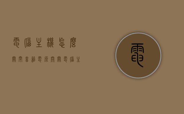 电脑主机怎么关闭音箱电源开关（电脑主机怎么关闭音箱电源开关），电脑主机如何关闭音箱电源开关的步骤指南，电脑主机关闭音箱电源开关的步骤指南，操作方法与技巧解析，电脑主机关闭音箱电源开关的步骤详解与操作技巧解析，电脑主机关闭音箱电源开关的步骤详解与操作技巧解析