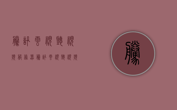 腾讯云视听视频服务器（腾讯云视听视频服务器连接失败），腾讯云视听视频服务器连接问题解析，连接失败的解决方案，腾讯云视听视频服务器连接问题解析及连接失败解决方案