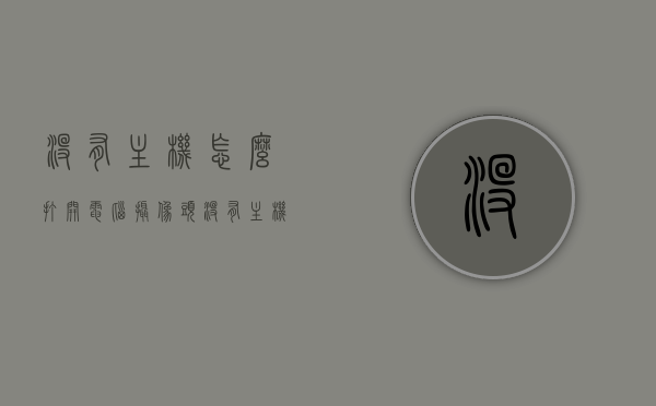 没有主机怎么打开电脑摄像头（没有主机怎么打开电脑摄像头功能），无主机情况下如何打开电脑摄像头功能，无主机情况下打开电脑摄像头的方法指南，开启摄像头功能不用主机的操作技巧，无主机情况下打开电脑摄像头的实用指南，操作技巧与方案解析