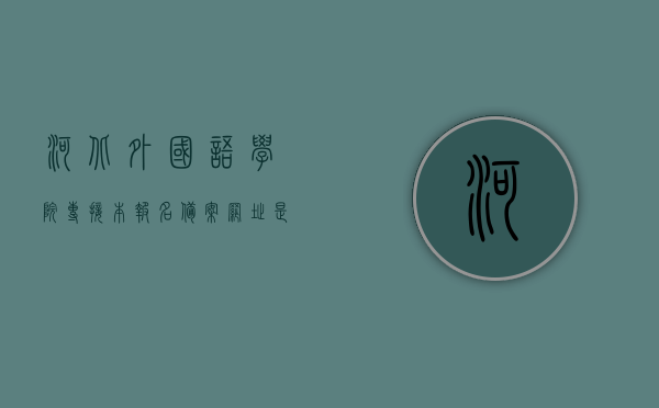 河北外国语学院专接本报名备案网址是什么（河北外国语学院专接本报名备案网址是什么呀），河北外国语学院专接本报名备案网址详解，河北外国语学院专接本报名备案网址详解及报名指南，河北外国语学院专接本报名备案网址详解及指南，河北外国语学院专接本报名备案网址详解与指南