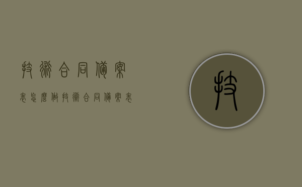 技术合同备案表怎么做（技术合同备案表怎么做图片），技术合同备案表制作指南及图片教程，技术合同备案表制作指南与图解教程，技术合同备案表制作详解，指南与图解教程图片参考附送！，技术合同备案表制作详解与图解教程，附送指南与参考图片参考附送！，技术合同备案表制作详解及图解教程，附送指南与参考图片！，技术合同备案表制作详解及图解教程，附送指南与参考图片全攻略！