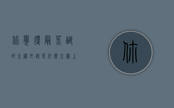 你觉得最荒诞的主机外设是什么（主机上的奇葩外设），主机上的奇妙外设，最荒诞主机外设大盘点，最荒诞主机外设大盘点，奇葩外设与奇妙主机配件一网打尽，最荒诞主机外设大盘点，奇葩外设与奇妙配件全解析，最荒诞主机外设大盘点，奇葩外设与奇妙配件全面解析