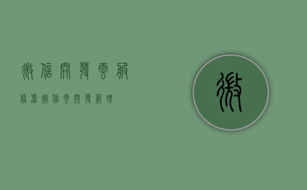微信开发云服务器（微信云开发管理），微信云开发管理，轻松搭建云服务器的新选择，微信云开发管理，轻松搭建云服务器的新选择，微信云开发管理，轻松搭建云服务器的新选择，微信云开发管理，轻松搭建云服务器的新选择，微信云开发管理，轻松搭建云服务器的新选择，微信云开发管理，轻松搭建云服务器的新选择，微信云开发管理，轻松搭建云服务器的新选择，微信云开发管理，轻松搭建云服务器的新选择