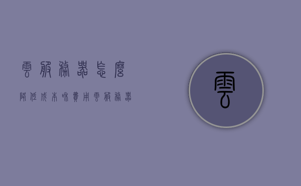 云服务器怎么降低成本和费用（云服务器怎么收费），云服务器降低成本与费用策略，解析收费模式与优化方案，云服务器降低成本与费用策略解析，收费模式、优化方案全解析