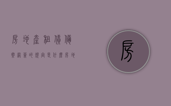 房地产租赁备案网签的规定是什么（房地产交易中心租赁备案），房地产租赁备案网签规定详解，租赁备案流程及注意事项，房地产租赁备案网签规定详解，流程、注意事项与备案网签规定全解析