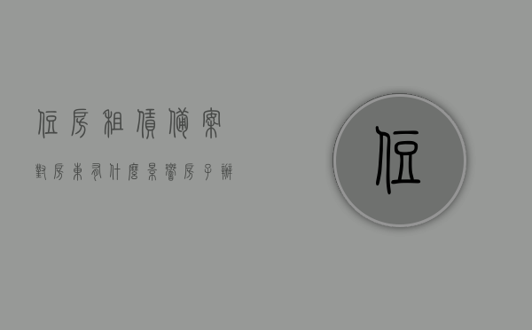 住房租赁备案对房东有什么影响（房子办租赁备案对房东有什么不利因素吗），住房租赁备案对房东的影响解析，有哪些不利因素需注意？，解析住房租赁备案对房东的影响，潜在的不利因素及注意事项探讨，住房租赁备案对房东的影响深度解析，潜在不利因素与注意事项探讨，住房租赁备案对房东的影响深度解析，潜在不利因素、注意事项及影响探讨，住房租赁备案对房东的影响深度解析，潜在不利因素、注意事项及全面影响探讨，住房租赁备案对房东的深度影响解析，潜在不利因素、注意事项及全面影响探讨