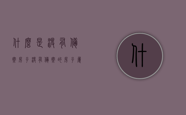 什么是没有备案房子（没有备案的房子属于二手房吗），未备案房屋的解析，不属于二手房的界定范围，未备案房屋的解析与界定，不属于二手房的范围探讨