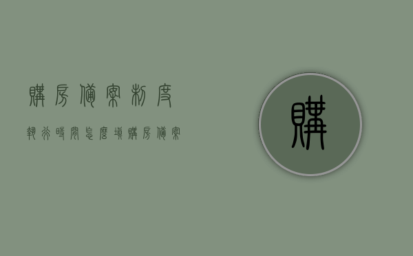 购房备案制度执行时间怎么填（购房备案制度执行时间怎么填写才正确），如何正确填写购房备案制度的执行时间？，如何正确填写购房备案制度的执行时间？填写指南与注意事项购房备案制度执行时间的正确填写方式。，购房备案制度执行时间的正确填写指南与注意事项，如何填写购房备案制度执行时间？，购房备案制度执行时间的正确填写指南与注意事项，如何准确填写购房备案制度执行时间？，购房备案制度执行时间的正确填写指南与注意事项，如何准确填写购房备案制度执行日期？