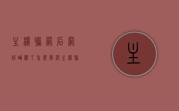 主机联网后网络崩溃了怎么解决（主机联网后网络崩溃了怎么解决呢），解决主机联网后网络崩溃的方法与步骤，解决主机联网后网络崩溃的方法与步骤指南，解决主机联网后网络崩溃的指南，方法与步骤详解，解决主机联网后网络崩溃的实用指南与步骤详解，解决主机联网后网络崩溃的实用方法与步骤详解指南，解决主机联网后网络崩溃的实用方法与步骤详解指南，解决主机联网后网络崩溃的实用方法与步骤详解指南