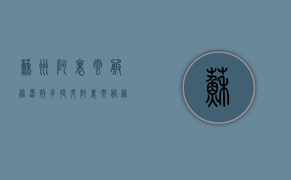 苏州阿里云服务器效率提升（阿里云服务器最便宜多少钱一年），苏州阿里云服务器效率提升及价格解析，探寻最实惠的年费价格，苏州阿里云服务器效率提升及价格解析，探寻最实惠的年费方案，苏州阿里云服务器效率提升及价格解析，探寻最实惠的年费方案与价格揭秘，苏州阿里云服务器效率提升及最实惠年费方案与价格揭秘 第1张
