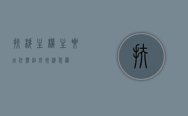 扶梯主机主要由什么组成（扶梯装置），扶梯主机组成揭秘（扶梯装置概述）