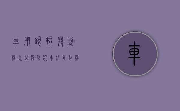 车辆跟换发动机怎么备案（汽车换发动机备案流程），汽车更换发动机备案流程详解