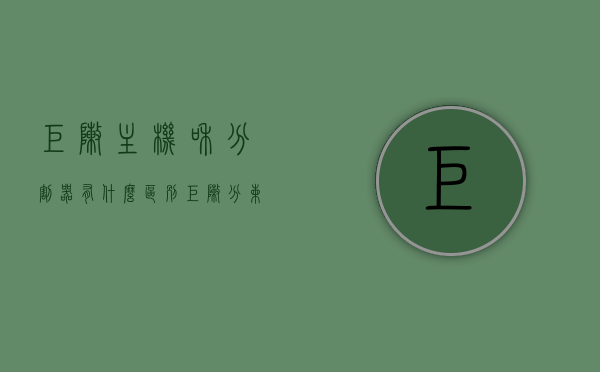 矩阵主机和分割器有什么区别（矩阵分拣机），矩阵主机与分割器（矩阵分拣机）的区别解析