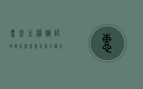 惠普主机调试时间怎么看（惠普台式机怎么看出厂日期），惠普主机调试时间与出厂日期查询指南，惠普主机调试时间与出厂日期查询指南，如何查看调试时间及出厂日期？