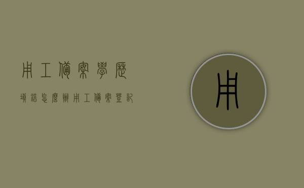 用工备案学历填错怎么办（用工备案登记等于入职吗），学历填错如何处理用工备案问题及用工备案登记与入职关系解读