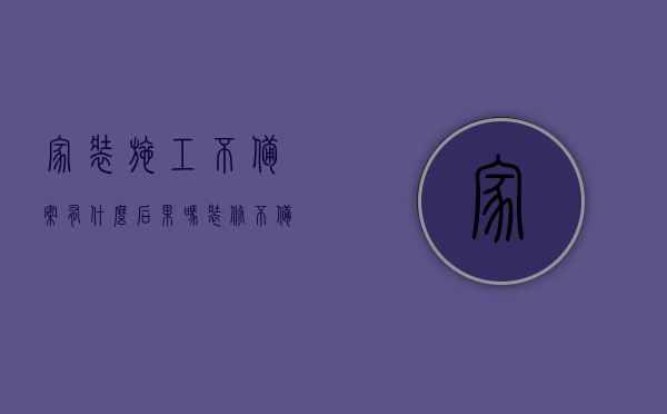 家装施工不备案有什么后果吗（装修不备案有什么后果），家装施工不备案的后果，装修未备案会有什么影响？，家装施工不备案的后果与影响，探究装修未备案的风险，家装施工不备案的风险与后果，探究装修未备案的影响，家装施工不备案的风险与后果，探究装修未备案的影响及风险分析，家装施工不备案的风险与后果，详细探究装修未备案的影响及风险分析