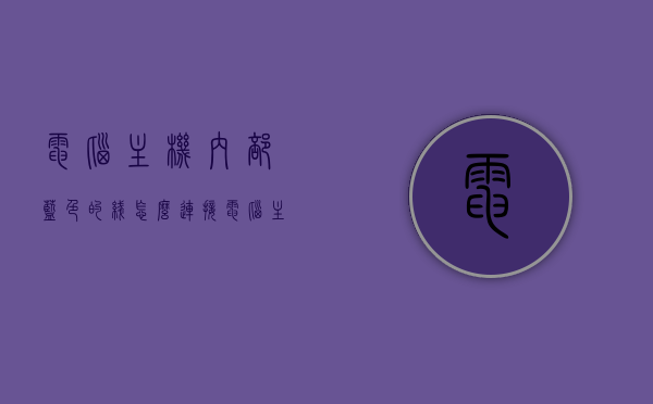 电脑主机内部蓝色的线怎么连接（电脑主机内部蓝色的线怎么连接的），电脑主机内蓝色线路连接指南，步骤与注意事项，电脑主机内蓝色线路连接详解，连接步骤与注意事项指南，电脑主机内部蓝色线路连接详解，步骤、注意事项与指南，电脑主机内部蓝色线路连接详解，步骤、注意事项与连接指南，电脑主机内部蓝色线路连接详解，步骤、注意事项与连接指南，电脑主机内部蓝色线路连接详解，步骤、注意事项与完整指南