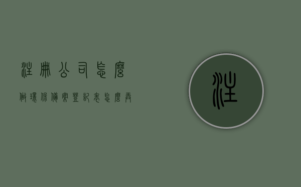 注册公司怎么做环保备案登记表（怎么弄公司环保备案），如何完成注册公司的环保备案登记表的制作与提交（公司环保备案流程详解），注册公司环保备案流程详解，如何制作与提交环保备案登记表，注册公司环保备案流程详解，如何制作与提交环保备案登记表全攻略，注册公司环保备案流程详解，环保备案登记表的制作与提交全攻略，注册公司环保备案流程详解，环保备案登记表的制作与提交全攻略，注册公司环保备案流程详解，环保备案登记表的制作与提交全攻略，注册公司环保备案流程详解，环保备案登记表的制作与提交全攻略