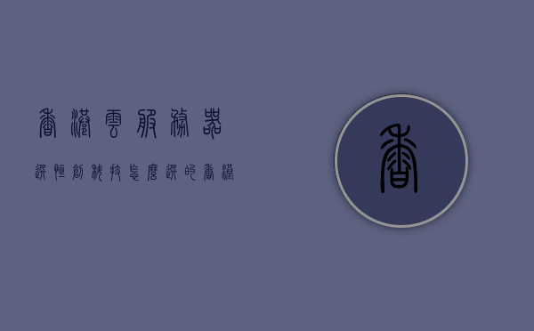 香港云服务器选恒创科技怎么选的（香港恒创智能科技公司），香港恒创智能科技，云服务器选择的明智之选，香港恒创智能科技，云服务器明智之选，专业解析云服务器选择策略，香港恒创智能科技，云服务器选择的明智策略与专业解析，香港恒创智能科技，云服务器选择的明智策略与专业解析，你的理想之选！